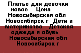 Платье для девочки (новое) › Цена ­ 450 - Новосибирская обл., Новосибирск г. Дети и материнство » Детская одежда и обувь   . Новосибирская обл.,Новосибирск г.